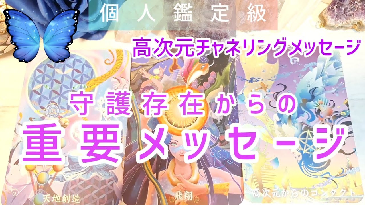 守護存在からの重要メッセージ👸高次元チャネリングメッセージ💙個人鑑定級🌹