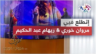 Marwan Khoury & Riham AbdelHakim - Italaa Fiya | مروان خوري & ريهام عبد الحكيم - إتطلع في