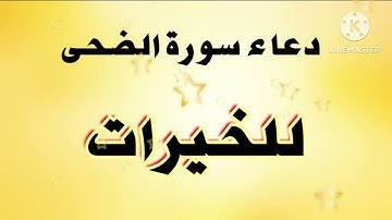 دعاء سورة الضحى للخيرات