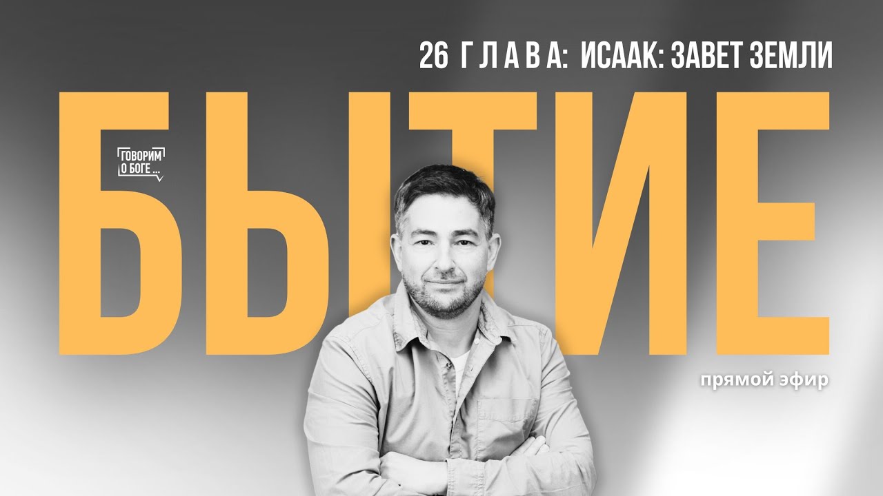 ИСААК: ЗАВЕТ ЗЕМЛИ | Книга Бытие 26 глава | прямой эфир