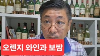 오렌지와인에 오렌지가 들어있냐고?/껍질과 함께 발효시키는 화이트 와인이야/주황색이고 짙은 호박색의 엠버 와인이라고 해/보쌈과 마시면 최고야~
