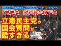 立憲民主党の国会質問が酷すぎる 放送法 政治資金規正法 衆院決算行政監視委第二分科会2023.4.24 #足立康史 #あだち康史 #あだチャン