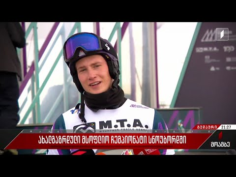 ახალგაზრდული მსოფლიო ჩემპიონატი სნოუბორდში