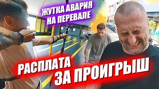 Жуткая авария на перевале. Расплата за проигрыш. Развлекаемся в выходные