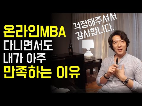 [직장인TV] 첫 학기 마친 MBA, 온라인이지만 충분한 가치가 있는 이유