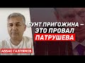 Аббас Галлямов:  Путин утратил солидность, суетится и мельтешит