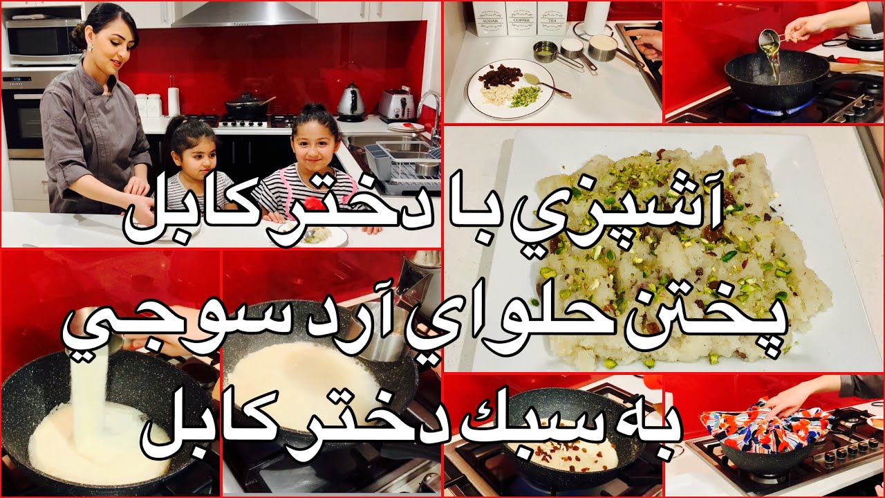 Kabul Girl Cooking Halwa Suji آشپزي با دختر كابل پختن حلواي آرد سوجي به سبك دختر كابل