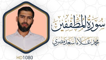 سورة المطففين مرئية #القرآن_الكريم دقة HD1080 علاء مصري Alaa Masri ll