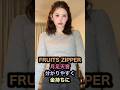 ㊗️49万回再生㊗️FRUITSZIPPER月足天音分かりやすく金持ちに#ふるっぱー #カワラボ #金持ち #きゃんちゅー #村川緋杏 #shorts
