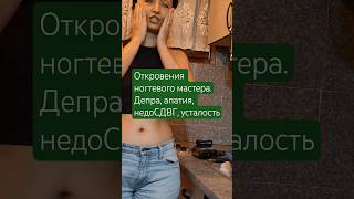 Откровения ногтевого мастера.Депра, апатия, недоСДВГ, усталость. Моделирование ногтей гелем. Маникюр