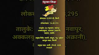 महाराष्ट्रातील जिल्हे:नंदुरबार💯✅ #shorts #mpsc #psi #gk #pyq #bhugol #mhgk #prelims #combine #mpscgs