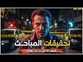 مستوحاة من احداث حقيقية لعامل المشرحة والدكتور وتحقيقات المباحث حول جريمة قتل غامضة 