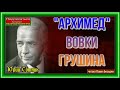 "Архимед "Вовки Грушина  —Юрий Сотник  —  читает Павел Беседин