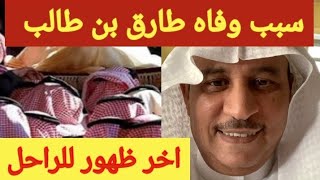 وفاه الاعلامي طارق بن طالب الحربي.. والكشف عن سبب الوفاة