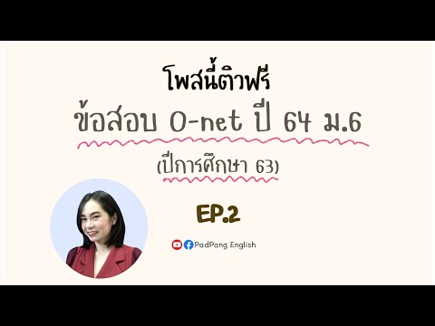 เฉลยละเอียดข้อสอบ O-net ปี 2564 ภาษาอังกฤษ ม.6 ข้อ 26-45 (EP.2)