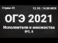 ОГЭ по информатике 2021 №3. Задание 5, 8