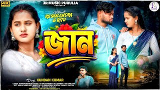 জান।। Jaan।।#kundankumar  || New Purulia Song 2026