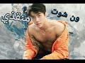 One Shot Sehun ون شوت سيهون منقذي 