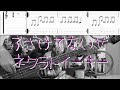 【ネクライトーキー】ふざけてないぜ【Bass TAB譜付】