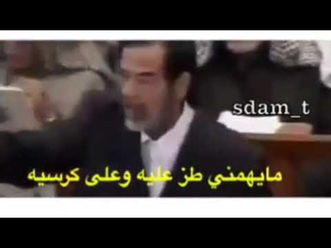 طز بشنب رجال مايفتخر فيك صدام حسين