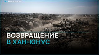 Палестинцы массово возвращаются в Хан-Юнус после новости о выводе израильских войск