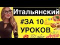 ИТАЛЬЯНСКИЙ ЯЗЫК ЗА 10 ДНЕЙ. ГРАММАТИЧЕСКИЕ ШАБЛОНЫ урок итальянского ЗА 10 УРОКОВ 15 минут в день