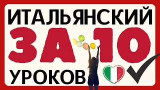 видео: ИТАЛЬЯНСКИЙ ЯЗЫК ДЛЯ НАЧИНАЮЩИХ ЗА 10 УРОКОВ -  картинка: ИТАЛЬЯНСКИЙ ЯЗЫК ДЛЯ НАЧИНАЮЩИХ ЗА 10 УРОКОВ -