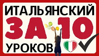 ИТАЛЬЯНСКИЙ ЯЗЫК ЗА 10 УРОКОВ КУРС А1 ИТАЛЬЯНСКИЙ ДЛЯ НАЧИНАЮЩИХ - 50 ГРАММАТИЧНСКИХ ШАБЛОНОВ РЕЧИ