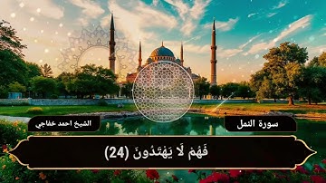 من روائع سورة النمل ش/أحمد خفاجى