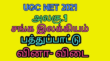 UGC NET Tamil/PG TRB /பத்துப்பாட்டு-வினா-விடை/UGC நடத்தும் தேசிய அளவிலான தகுதித் தேர்வு/அலகு-1 /JRF