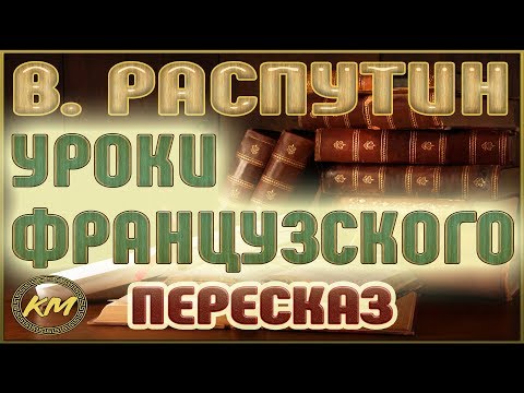 Уроки французского. Валентин Распутин