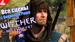 Все сцены с Верноном Роше The Witcher 3: Wild Hunt