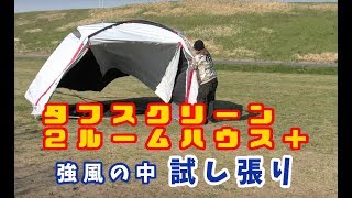 タフスクリーン２ルームハウス＋ (コールマン)試し張り