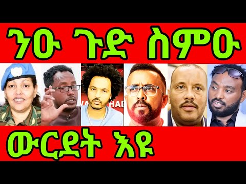 ማዓበል ኣዋሪድዎ ልፍዓተይ እንታይ ይኸውን ኣሎ ሚስጥራት ደላሎ ጀ ል ዘውዱ Eritrean Tiktok 2025 Tigray Tiktok Eritrea