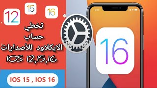 تخطي الايكلاود للاصدار ios15 و ios16 بالاداة الجديدة المجانية icloud