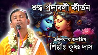 অপূর্ব লীলা কীর্তন, কৃষ্ণ দাস | lila kirtan | krishna das kirton | krishna dash lila kirtan