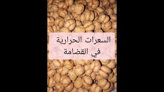 السعرات الحراريه في القضامة|Calories in Roasted Checkpeas