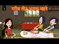 गरीब तीन अनाथ बेटियां | gareeb teen anaath betiyaan | hindi kahani | moral story | कार्टून कहानी |