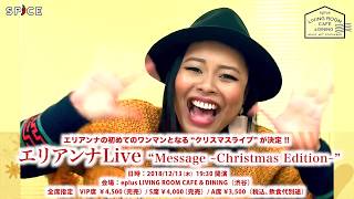 本人コメント到着エリアンナ Livemessage Christmas Edition