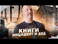 Книги Клима Жукова: Инцидент и Дед.