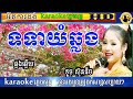 ទទាយំឆ្លង ភ្លេងសុទ្ធ ឆ្លងឆ្លើយ chord karaoke ទូច ស៊ុននិច