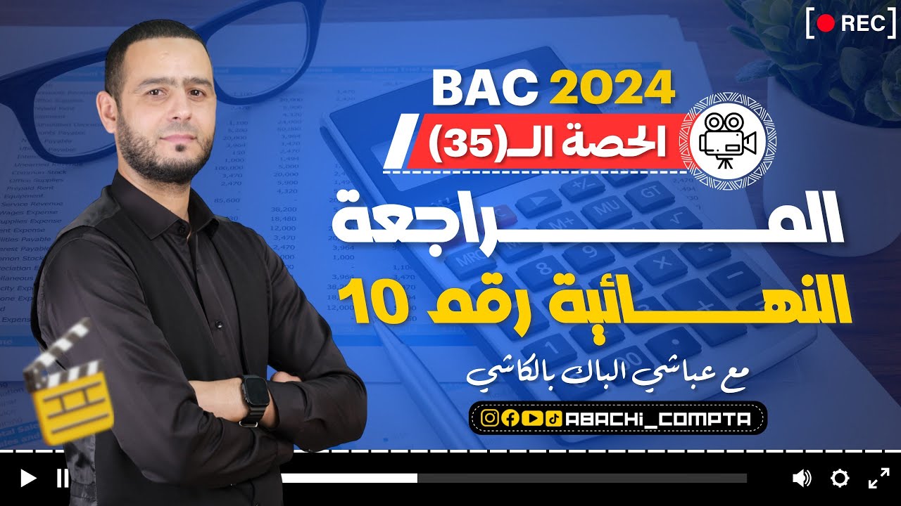 المراجعة النهائية 10 حساب النتائج 🔥✅