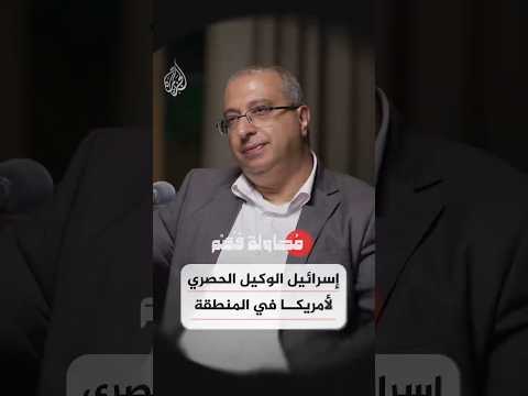 محاولة فهم | كيف تحاول إسرائيل أن تكون الممثل المطلق لأمريكا في الشرق الأوسط؟