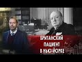 Британский пациент в Нью-Йорке | Шпаги налого! Неизвестная история (13.09.2021).