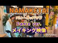メイキング映像 / NAMAKETAI / BERRY GOOD MAN