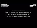 Лекция Александра Мещерякова «Не потерять и не потеряться»