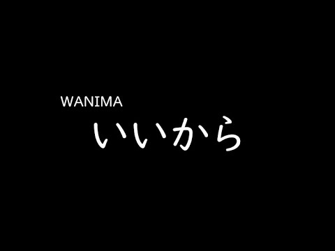 [가사/해석]WANIMA－괜찮으니까(いいから)