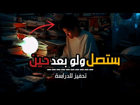 أقوى تحفيز للدراسة تحفيز للدراسة