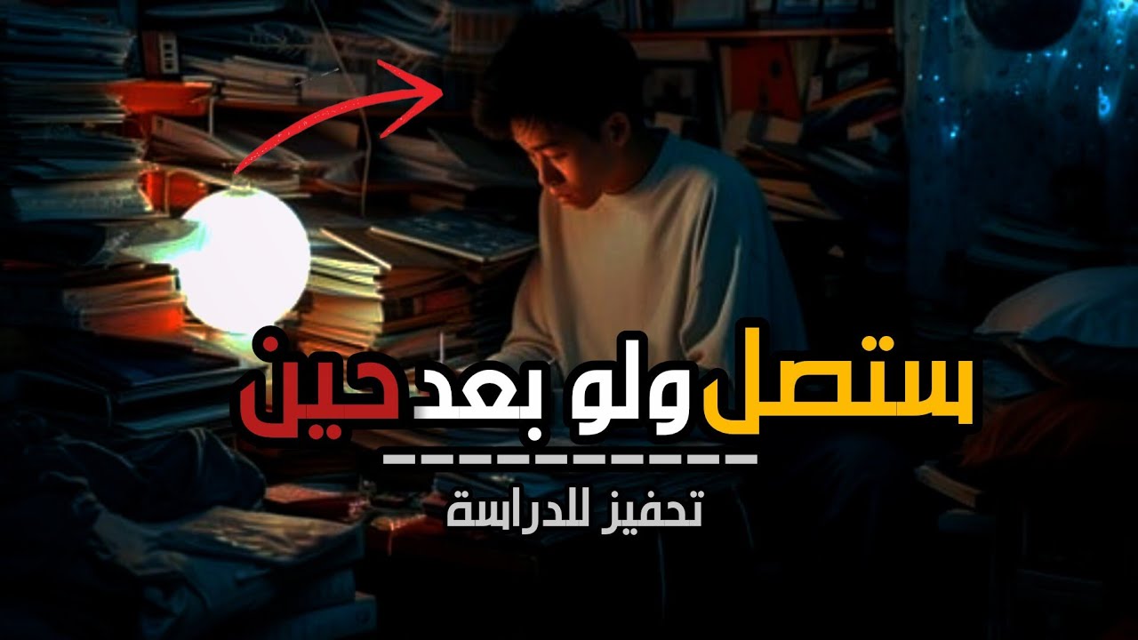 ماذا سيحدث لو بدأت اليوم؟ - ( تحفيز للدراسة)