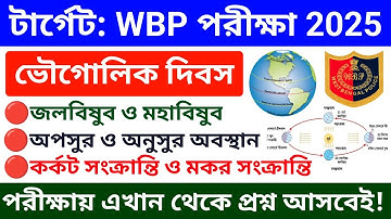 🔥গুরুত্বপূর্ণ ভৌগোলিক দিবস | WBP কনস্টেবল পরীক্ষা 2025 | WBP & KP Constable Exam Gk Questions 2025 